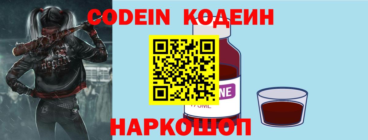 Елец  Codein Purple Drank  Вход с VPN  Codein напиток Lean (лин) 